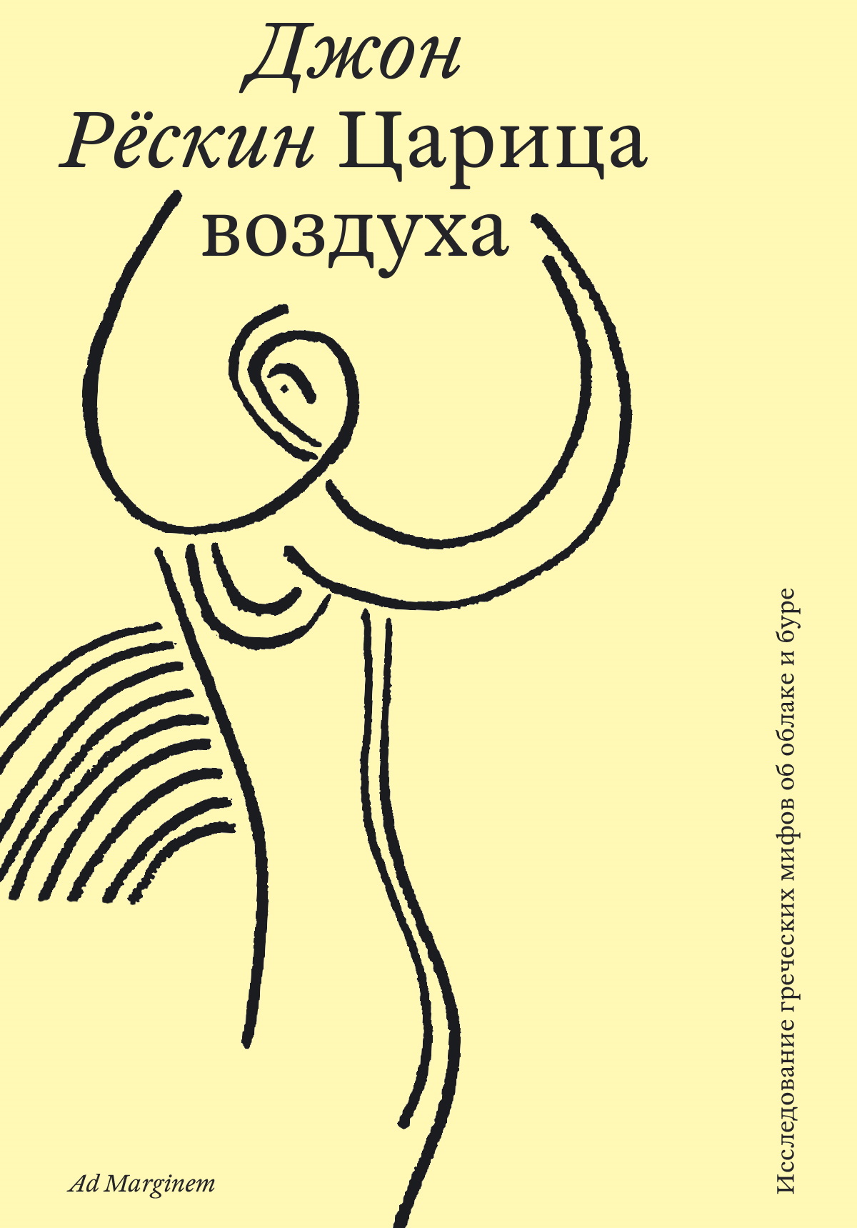 Царица воздуха. Исследование греческих мифов об облаке и буре