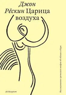 Царица воздуха. Исследование греческих мифов об облаке и буре