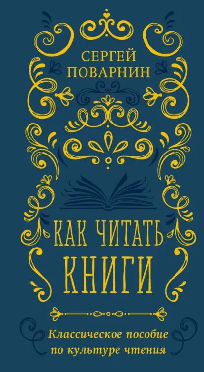 Как читать книги. Классическое пособие по культуре чтения