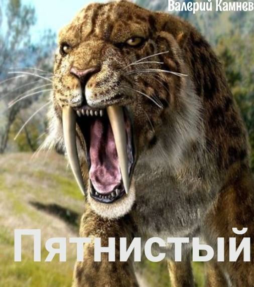 Пятнистый