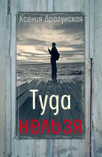 Туда нельзя