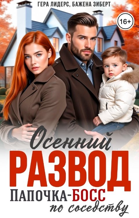 Осенний развод. Папочка-босс по соседству