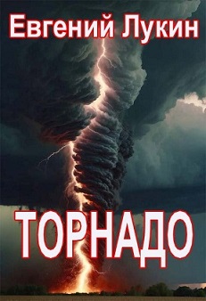Торнадо