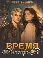 Время костров