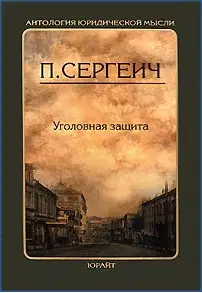 Уголовная защита
