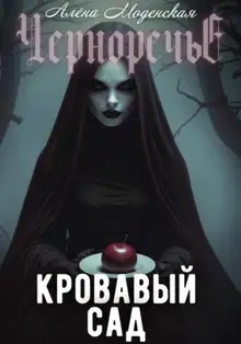 Кровавый сад
