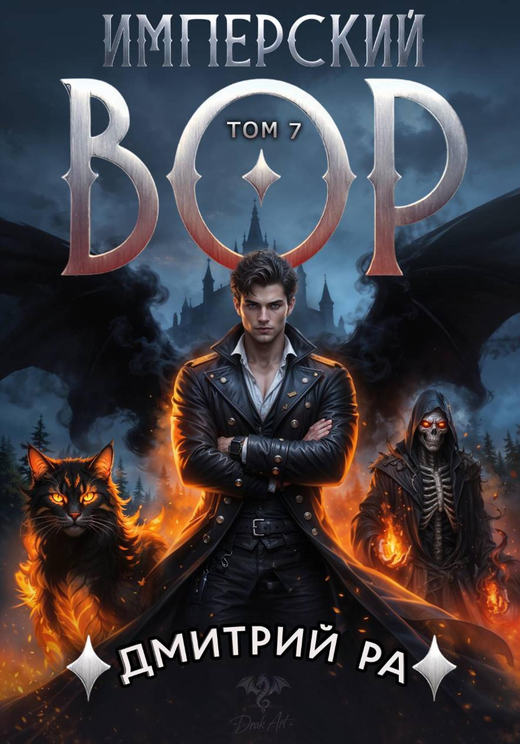 Имперский вор. Том 7