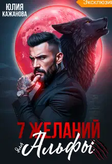 7 Желаний для Альфы