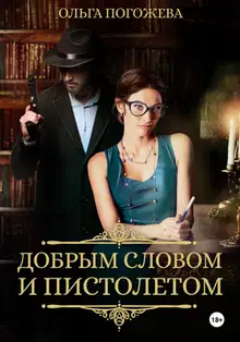 Добрым словом и пистолетом