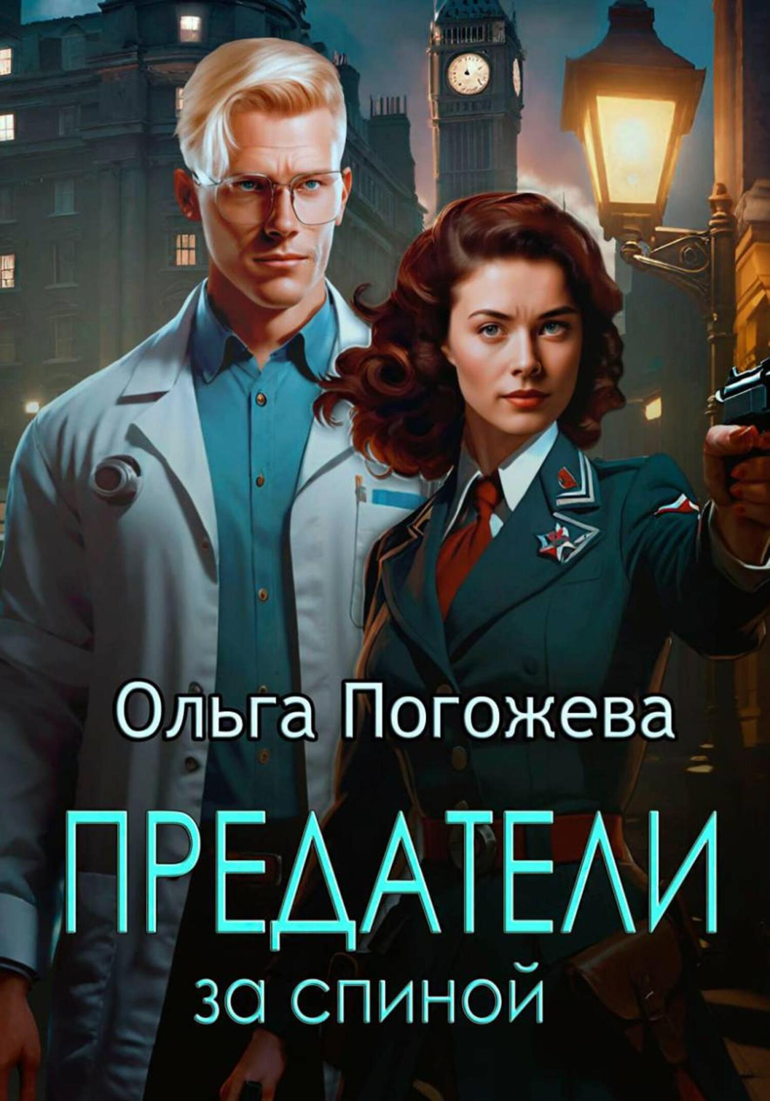 Предатели за спиной