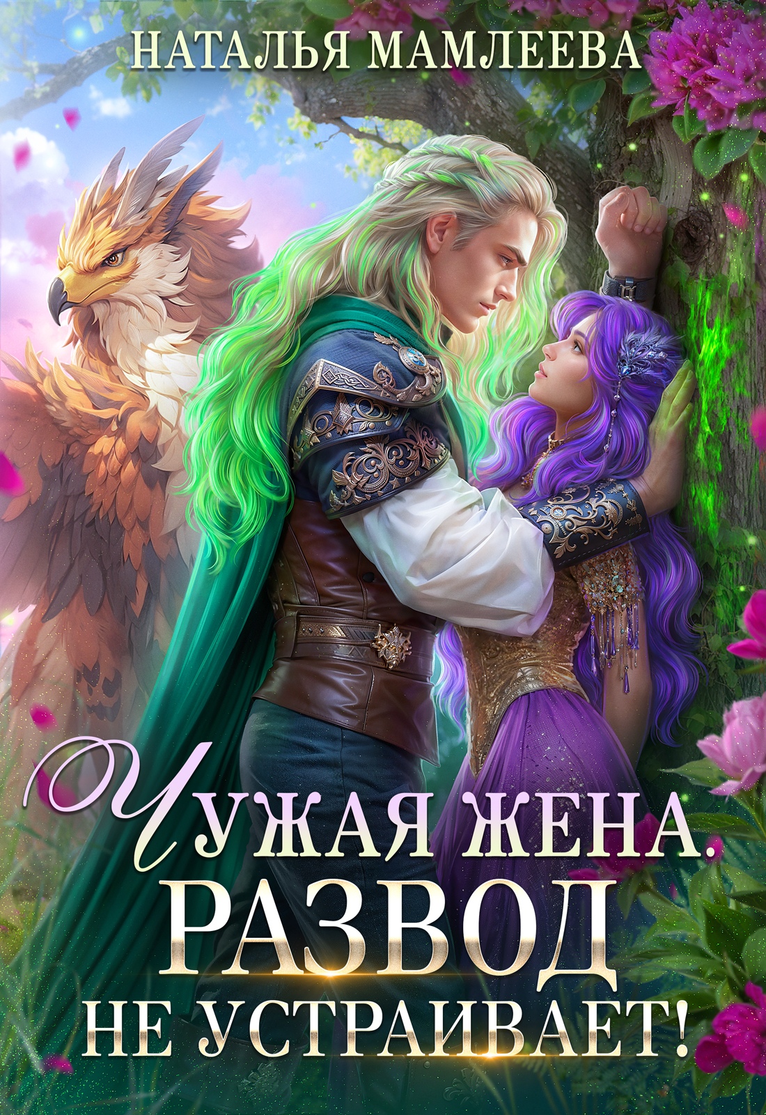 Чужая жена. Развод не устраивает!