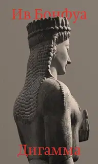Дигамма. Сборник