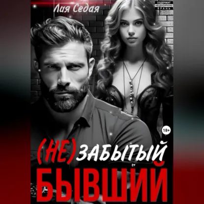 (НЕ)Забытый бывший