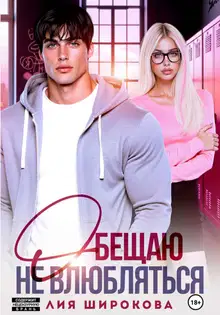 Обещаю не влюбляться