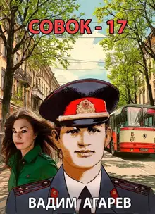 Совок-17