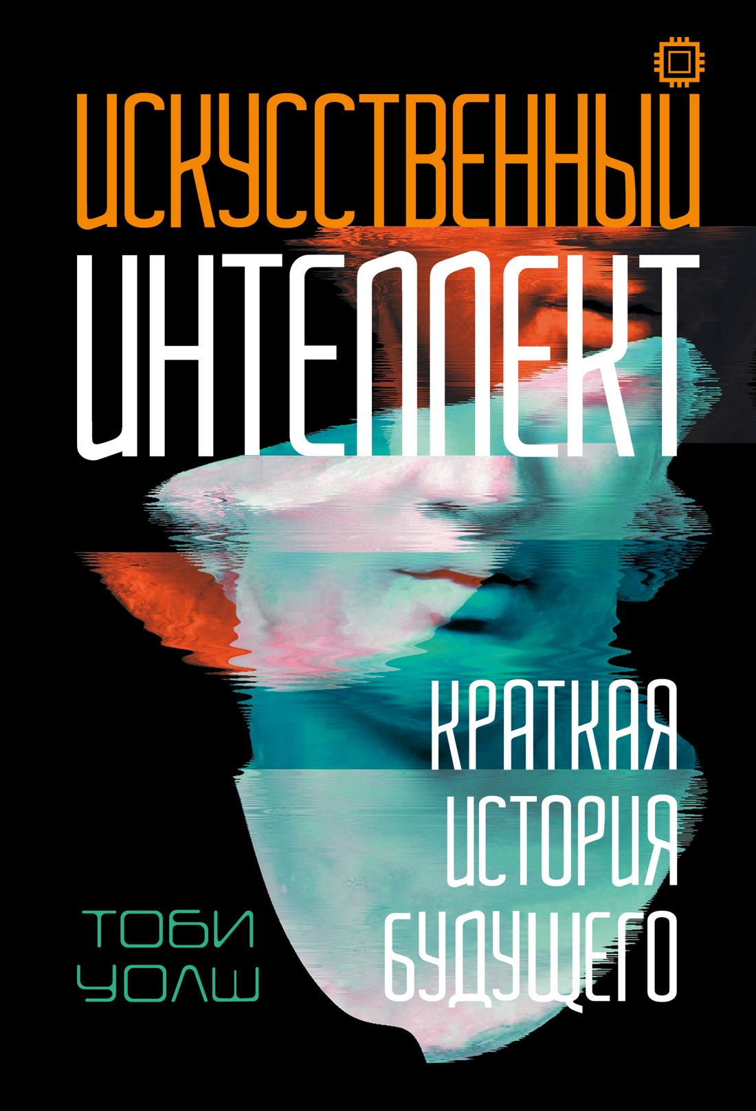 Искусственный интеллект. Краткая история будущего