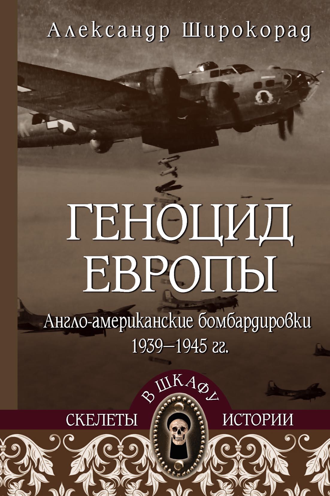 Геноцид Европы. Англо-американские бомбардировки 1939-1945 гг.