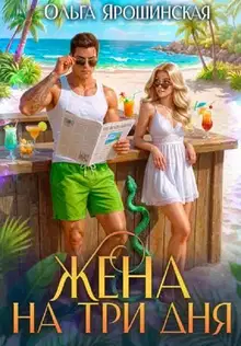 Жена на три дня