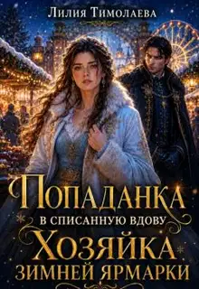 Попаданка в списанную вдову. Хозяйка зимней ярмарки