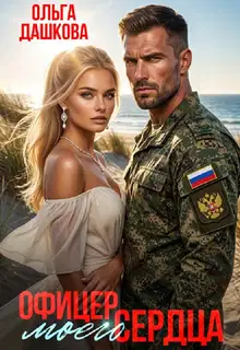 Офицер Моего Сердца