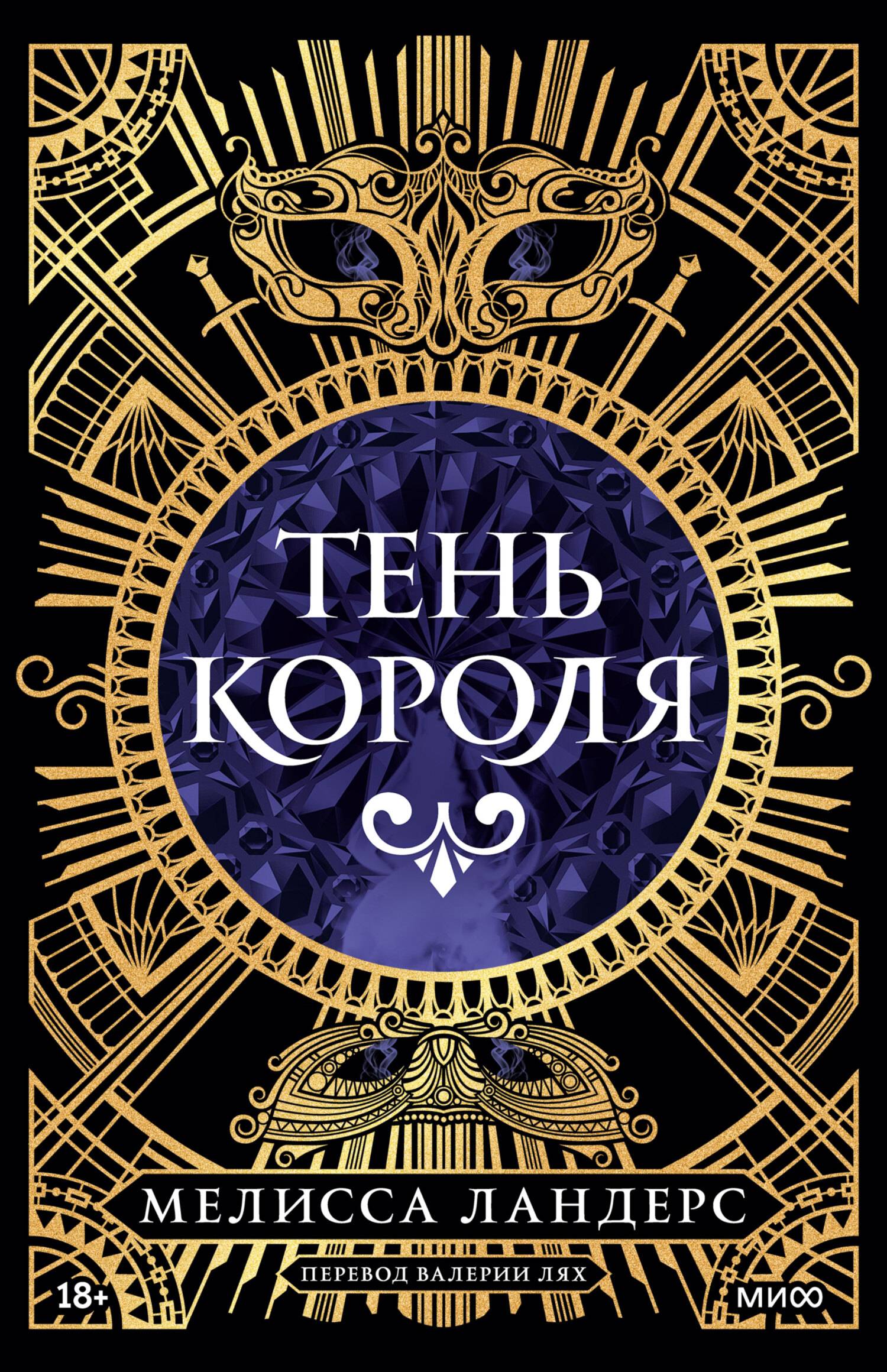 Тень короля