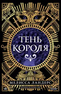 Тень короля