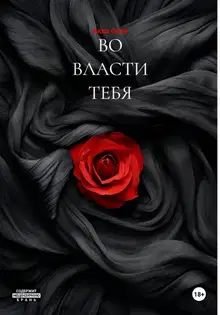ВО ВЛАСТИ ТЕБЯ