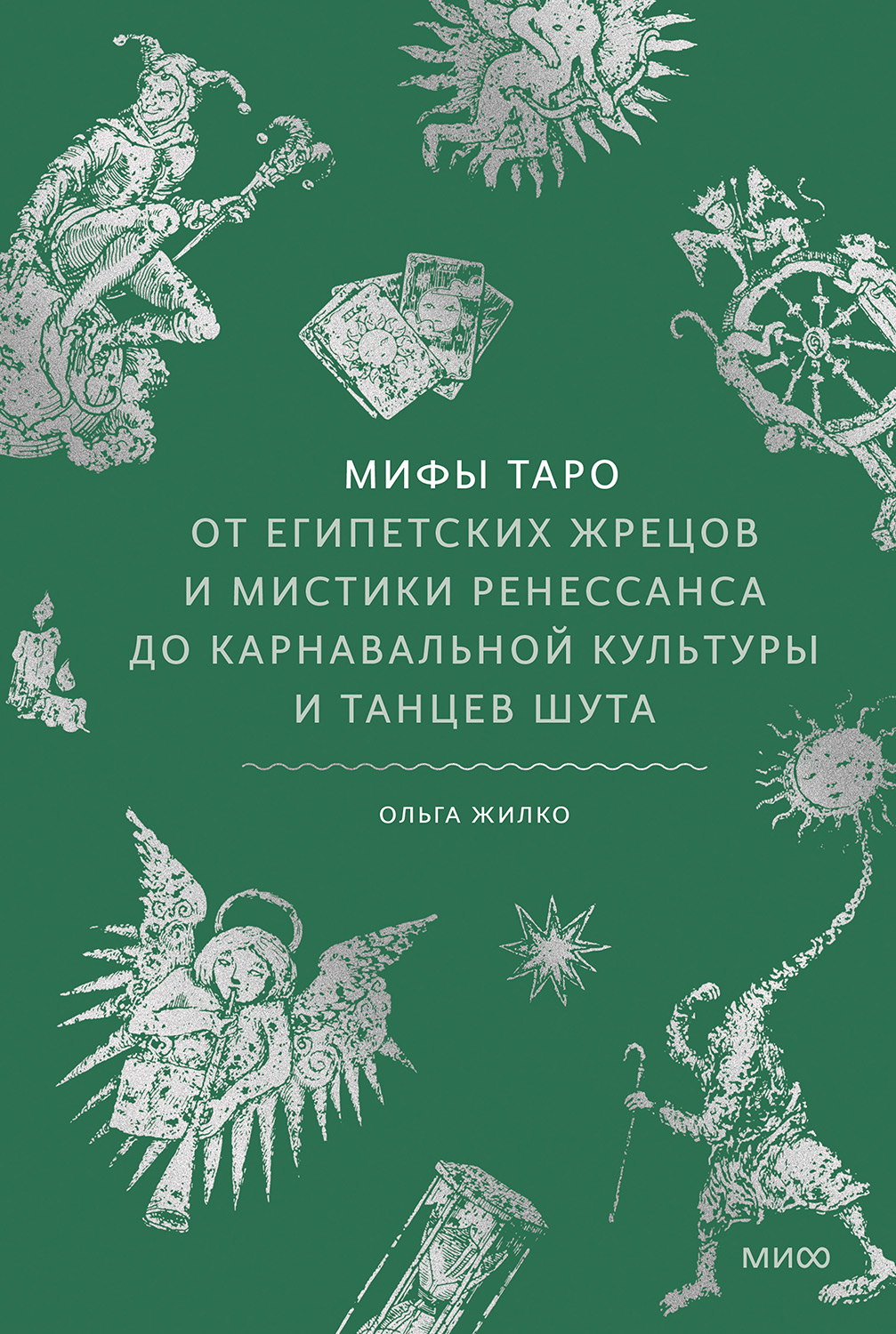 Мифы Таро. От египетских жрецов и мистики Ренессанса до карнавальной культуры и танцев шута