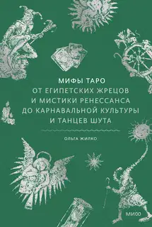 Мифы Таро. От египетских жрецов и мистики Ренессанса до карнавальной культуры и танцев шута
