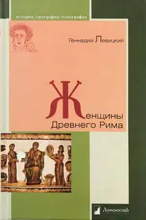 Женщины Древнего Рима