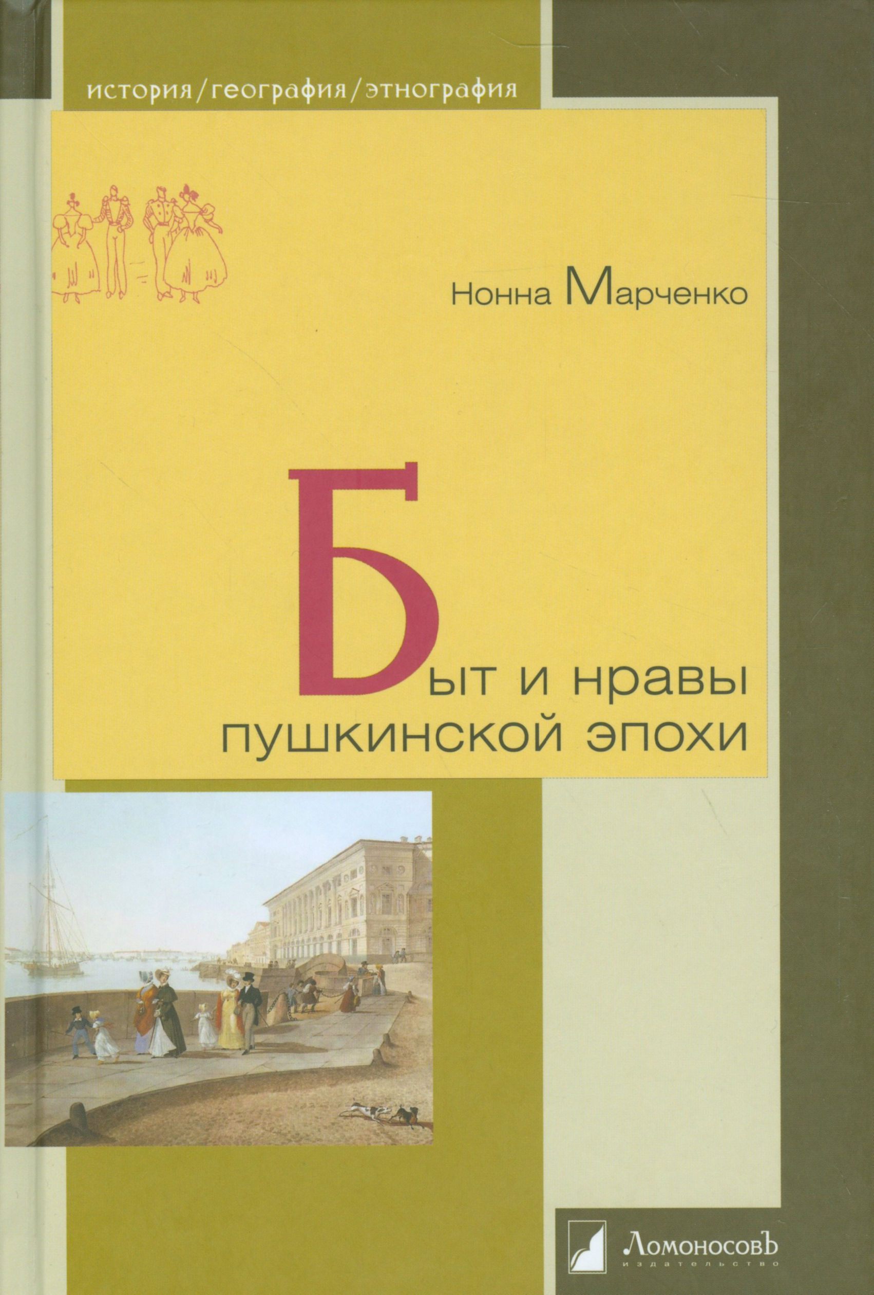 Быт и нравы пушкинской эпохи