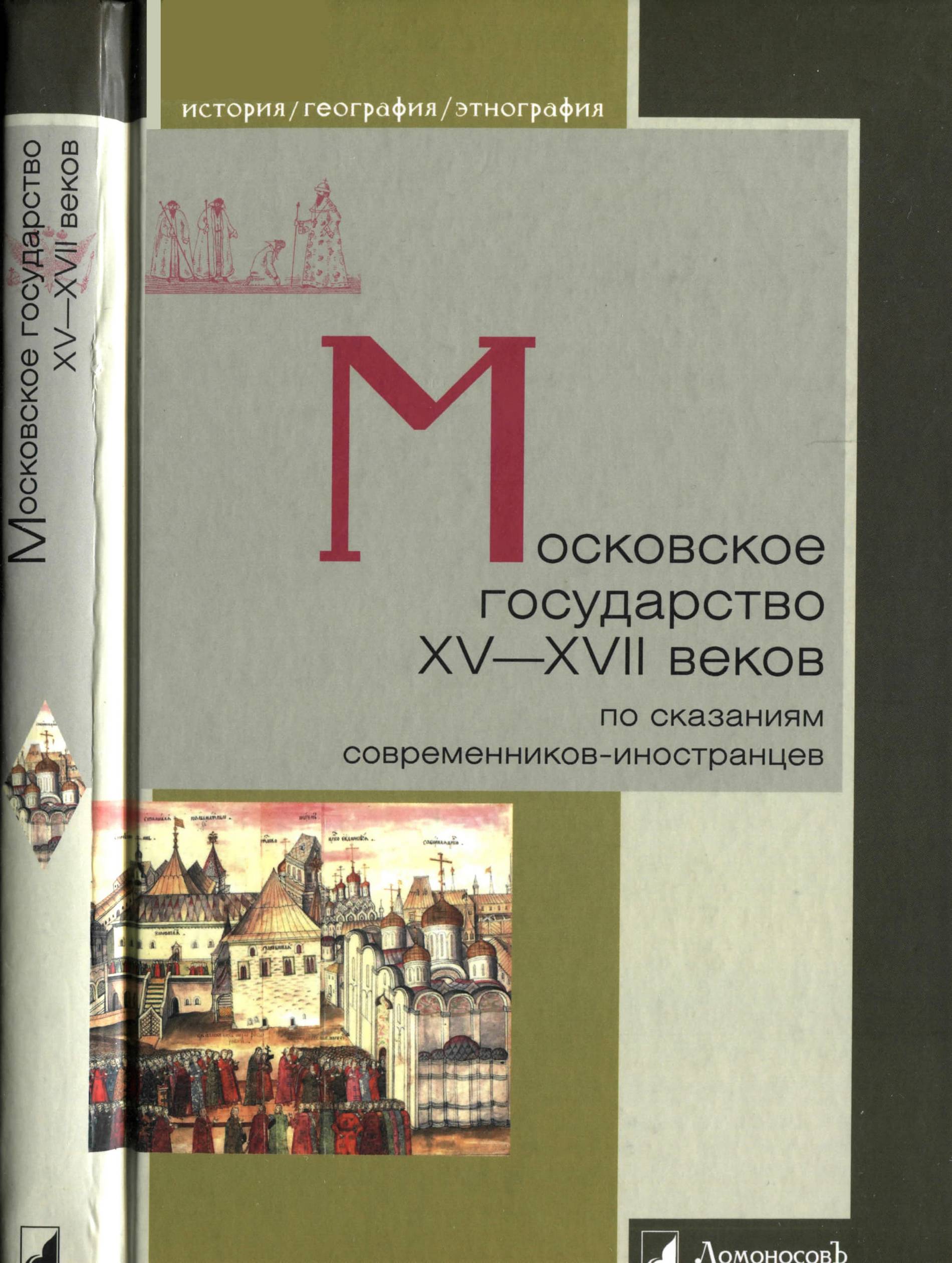 Московское государство XV-XVII веков по сказаниям современников-иностранцев