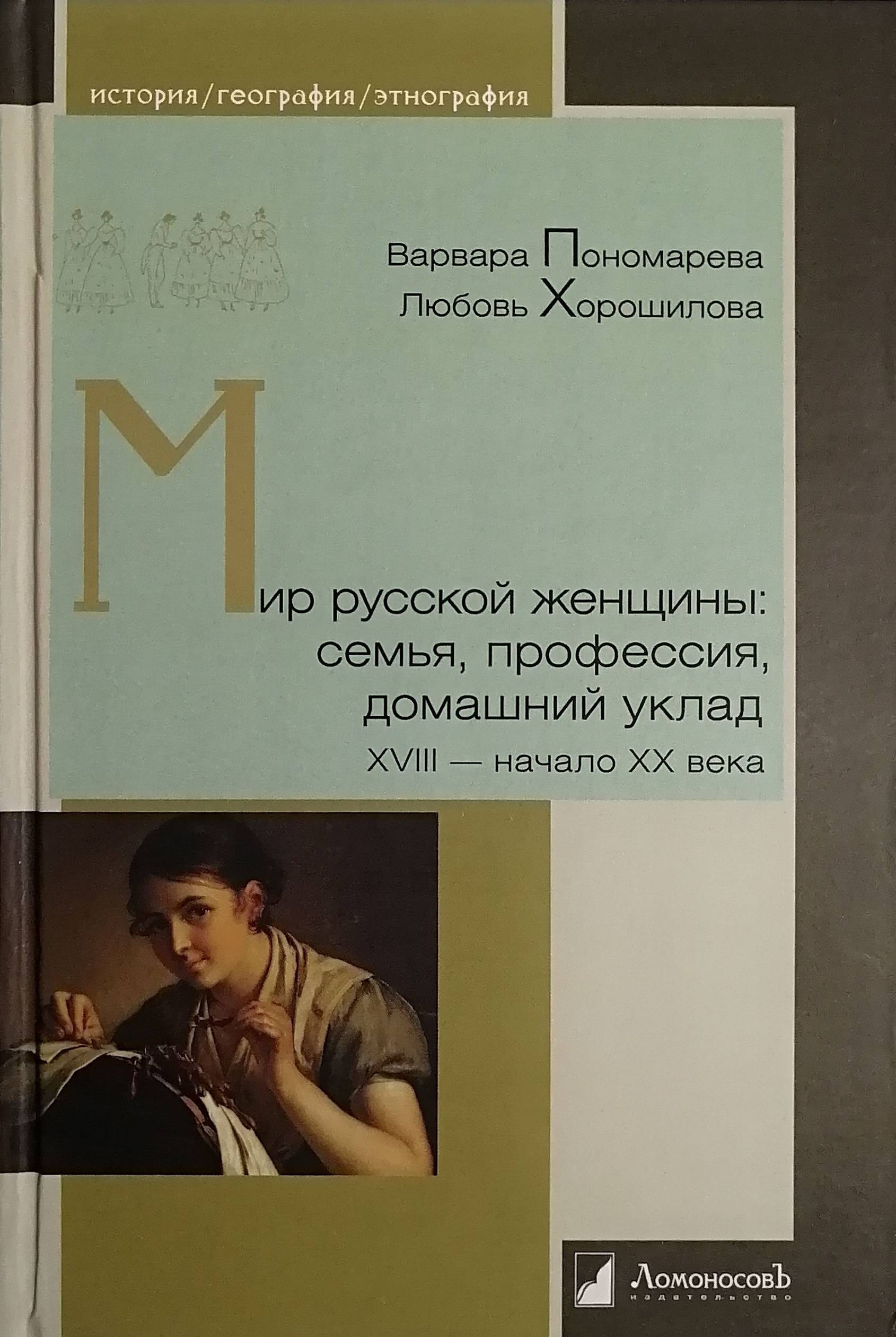 Мир русской женщины. Семья, профессия, домашний уклад