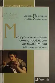Мир русской женщины. Семья, профессия, домашний уклад