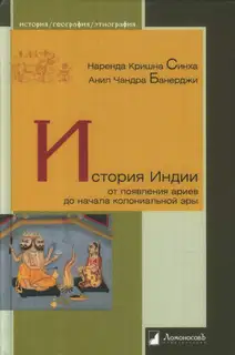 История Индии от появления ариев до начала колониальной эры