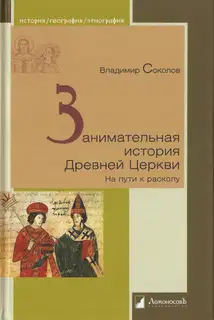 Занимательная история Древней Церкви. На пути к расколу