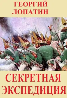 Секретная экспедиция