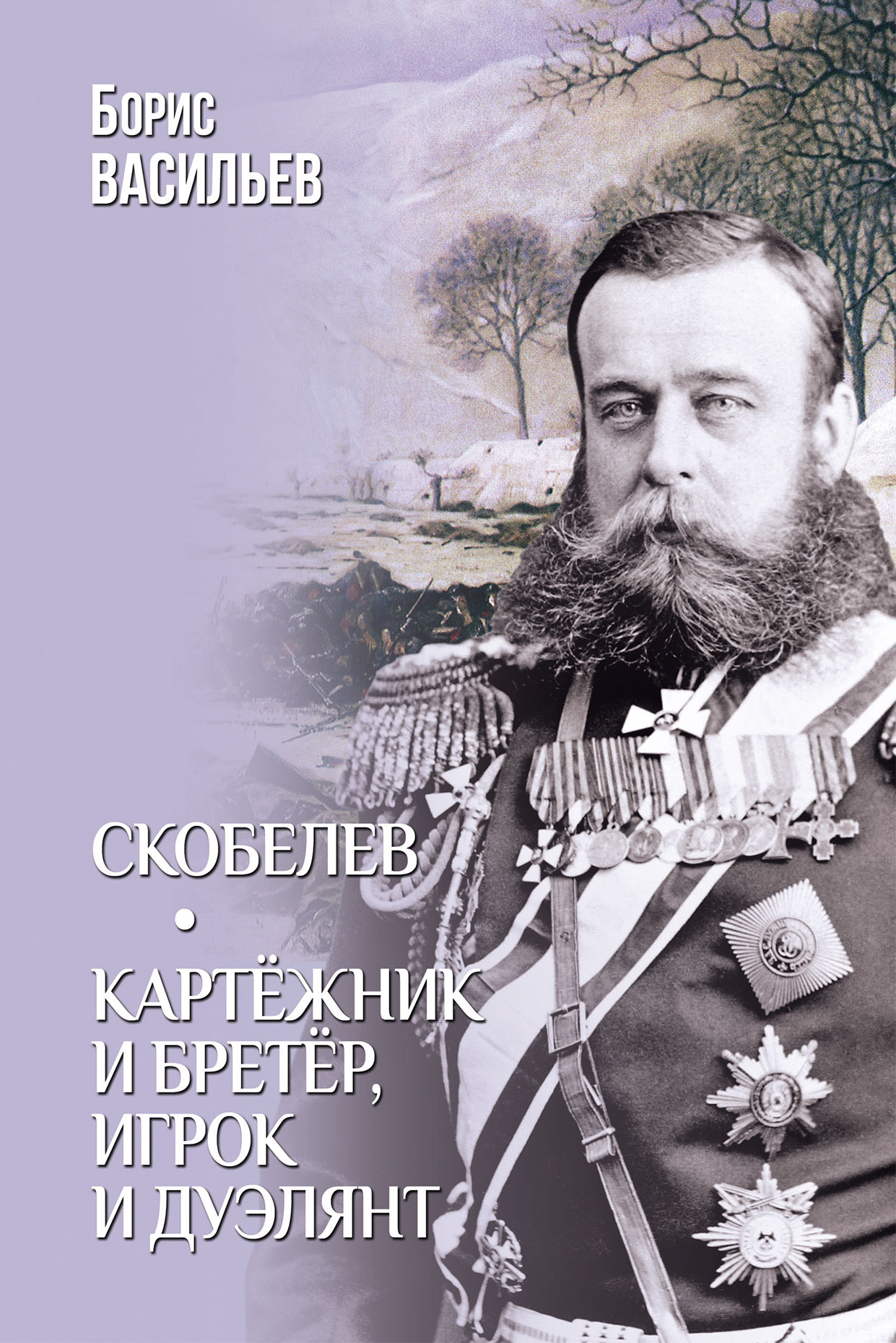 Скобелев. Картёжник и бретёр, игрок и дуэлянт