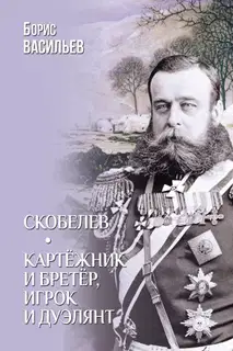 Скобелев. Картёжник и бретёр, игрок и дуэлянт