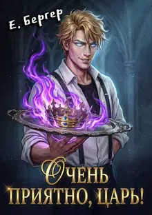 Очень приятно, Царь!