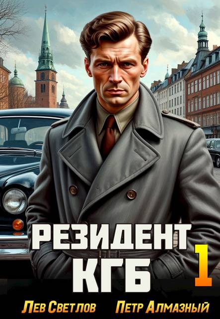 Резидент КГБ. Том 1
