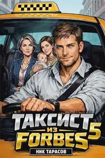 Таксист из Forbes 5