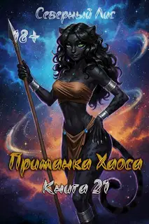 Приманка Хаоса 21 18+