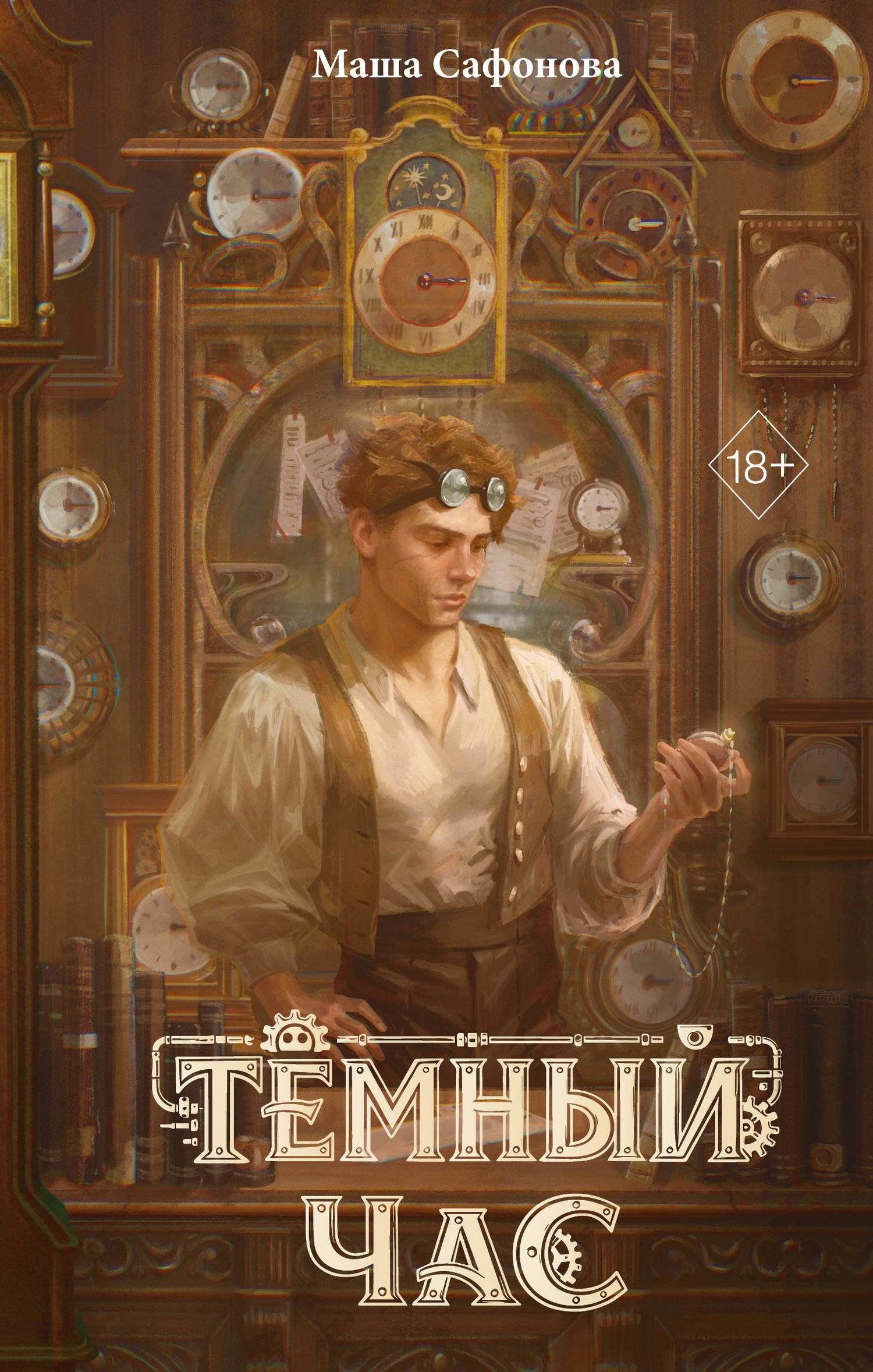 Тёмный час