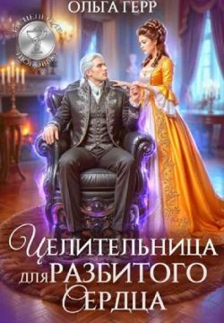 Целительница для разбитого сердца