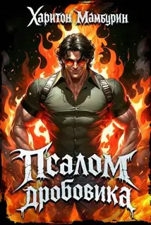 Псалом дробовика