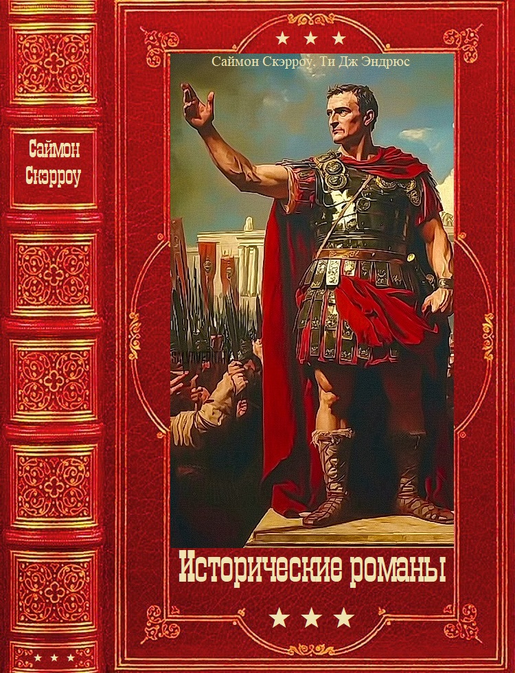 Исторические романы