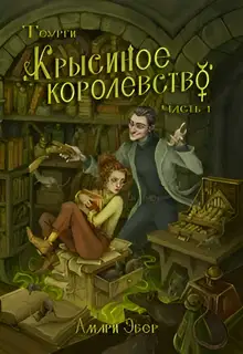 Крысиное Королевство