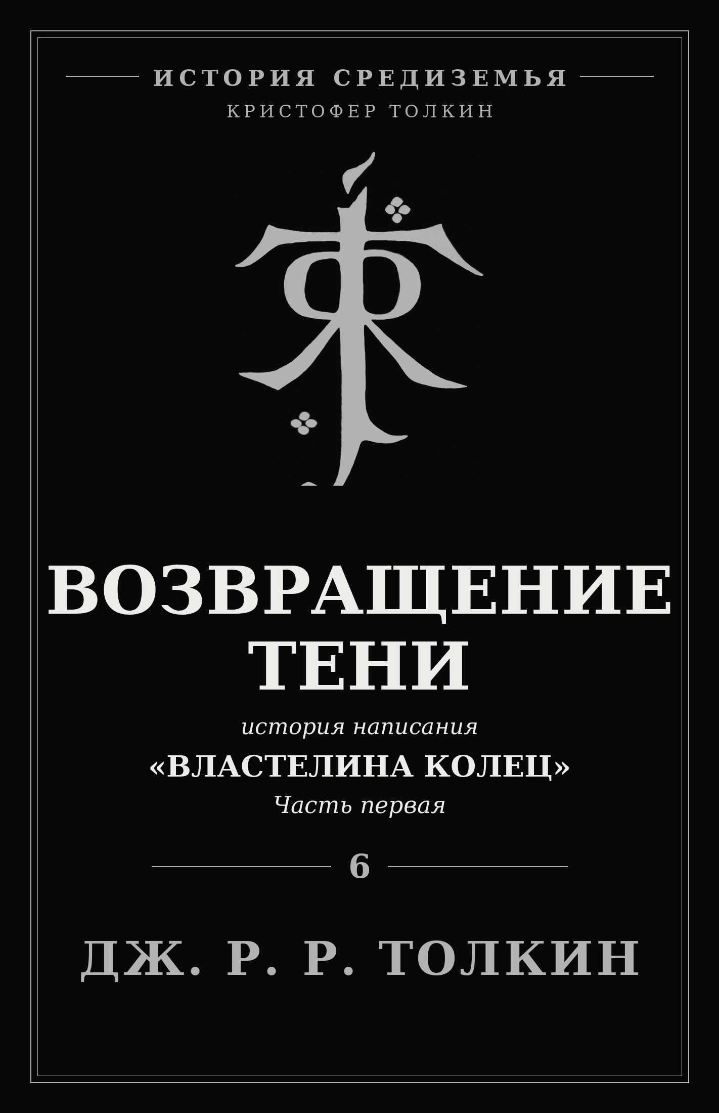 Возвращение Тени