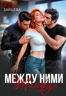 Между ними. Тайфун